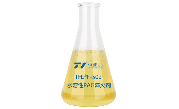 THIF-502水溶性PAG淬火剂产品图