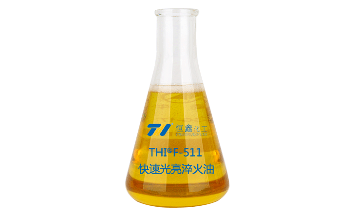 THIF-511快速光亮淬火油产品图